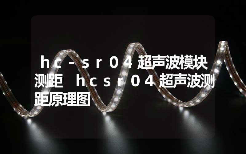 hc-sr04超声波模块测距 hcsr04超声波测距原理图